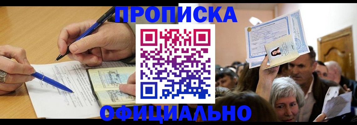 прописка паспорт в Одинцово