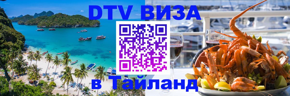 DTV Visa Тайланд купить Одинцово 
