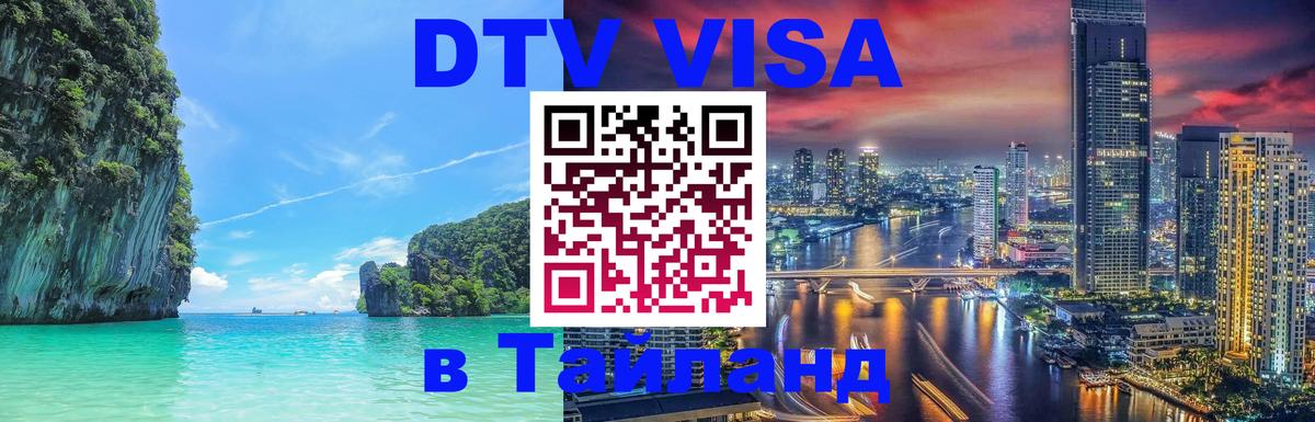 DTV Visa Thailand — прайс и условия, виза без дополнительных документов - Одинцово  19.11.2025 