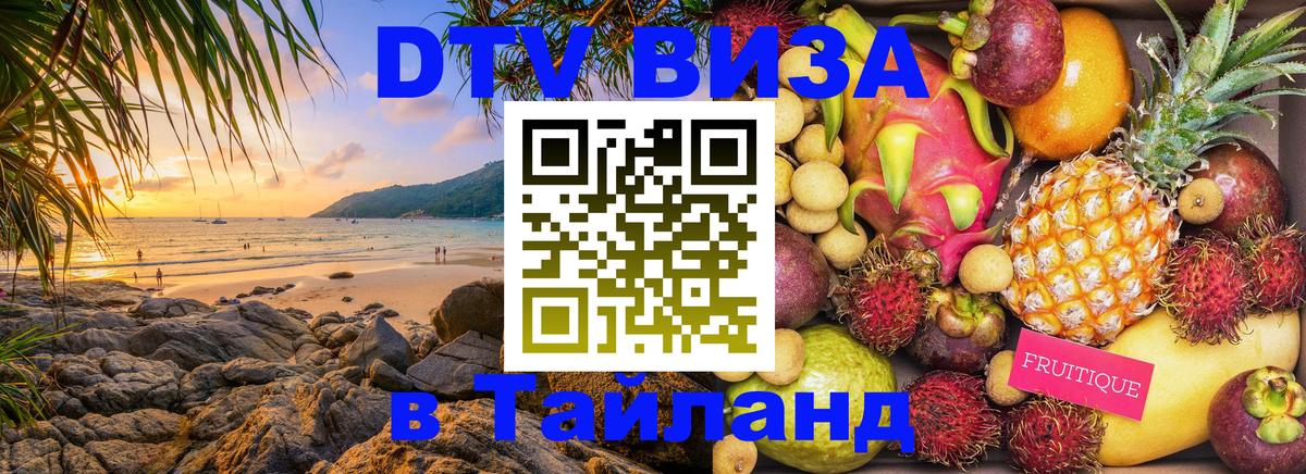VISA в Тайланд для удалёнщиков Одинцово 